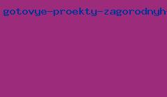 готовые проекты загородных домов