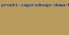 проект загородного дома бесплатно