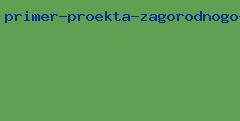 пример проекта загородного дома