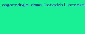 загородные дома котеджи проекты