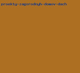 проекты загородных домов дач