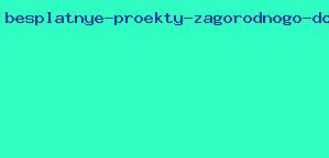 бесплатные проекты загородного дома