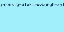 проекты блокированных жилых домов