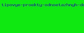 типовые проекты одноэтажных домов