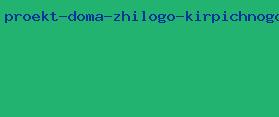 проект дома жилого кирпичного