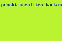 проект монолитно каркасного дома скачать