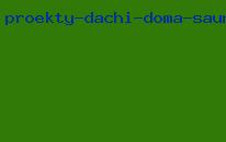 проекты дачи дома сауны