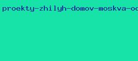 проекты жилых домов москва одинцово