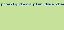 проекты домов план дома чертежи
