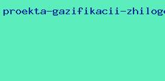 проекта газификации жилого дома