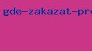 где заказать проект загародного дома