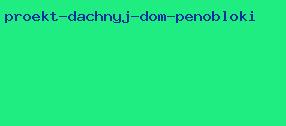 проект дачный дом пеноблоки