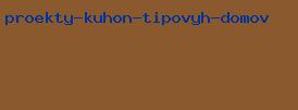 проекты кухонь типовых домов