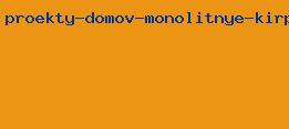 проекты домов монолитные кирпичные