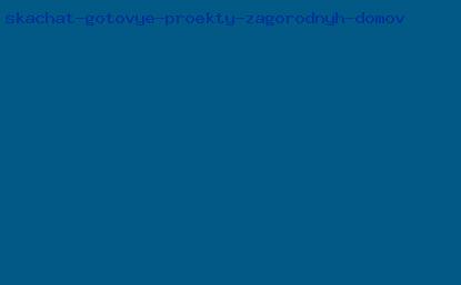 скачать готовые проекты загородных домов