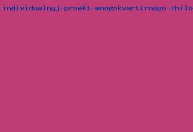 индивидуальный проект многоквартирного жилого дома