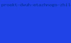 проект двух этажного жилого дома