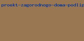 проект загородного дома подлипки