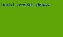 сочи проект домов