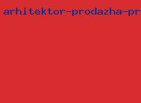архитектор продажа проектов загородных домов