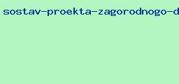 состав проекта загородного дома