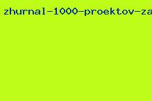 журнал 1000 проектов загородных домов