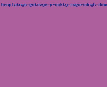 бесплатные готовые проекты загородных домов