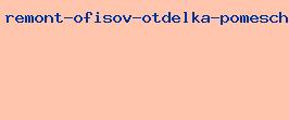 ремонт офисов отделка помещений